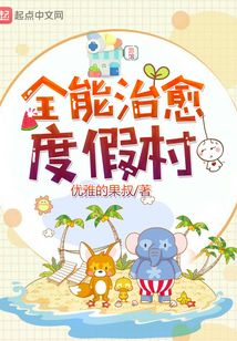 全能治愈度假村