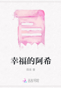 幸福的阿希