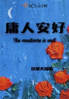 庸人安好在線閱讀