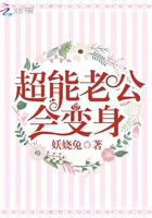 超能老公會變身在線閱讀