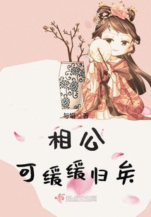 相公可緩緩歸矣