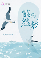憾然一夢在線閱讀