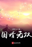 國(guó)婿無(wú)雙在線閱讀