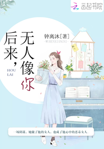 后來，無人像你