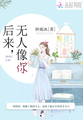 后来，无人像你在线阅读