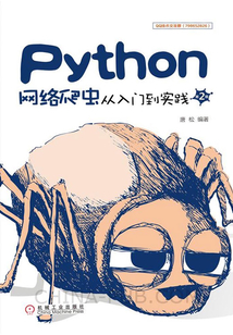 Python網絡爬蟲從入門到實踐(第2版)