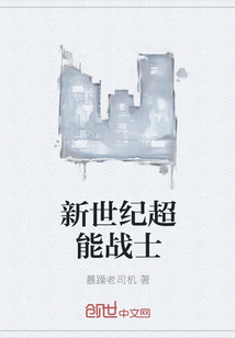 新世紀(jì)超能戰(zhàn)士