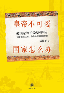 皇帝不可愛，國家怎么辦