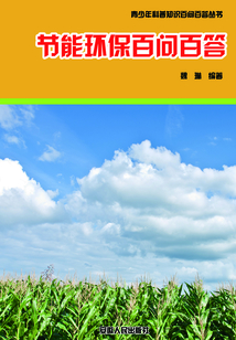 節能環保百問百答（青少年科普知識百問百答叢書）