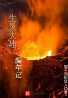 生灵大陆编年记在线阅读