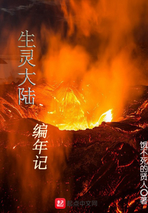 生靈大陸編年記