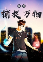 我能捕捉萬物在線閱讀