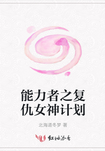 能力者之復仇女神計劃