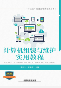 計算機組裝與維護實用教程