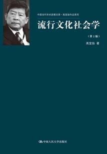 流行文化社會學(第2版)