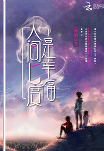 人間七度是幸福