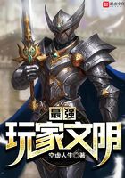 最强玩家文明在线阅读