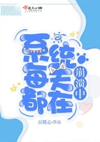 系統(tǒng)每天都在崩潰中在線閱讀