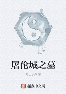 屠倫城之墓