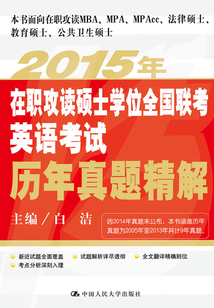 2015年在職攻讀碩士學位全國聯考英語考試歷年真題精解