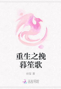 重生之挽暮笙歌