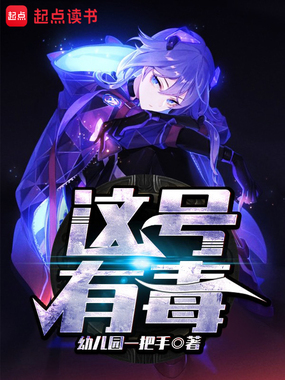 这号有毒在线阅读