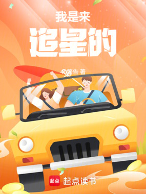 我是来追星的在线阅读
