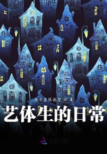 藝體生的日常