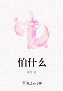 怕什么