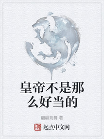 皇帝不是那么好當的