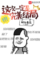 這次一定是完美結局在線閱讀