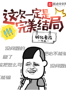 這次一定是完美結(jié)局