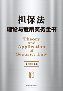 擔保法理論與適用實務全書