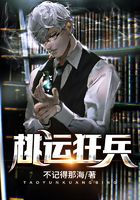 桃運狂兵在線閱讀
