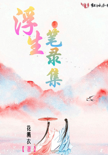 浮生筆錄集