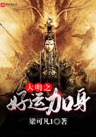 大明之好運加身在線閱讀