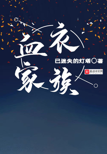 血衣家族