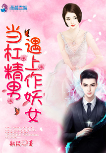 當(dāng)杠精男遇上作妖女