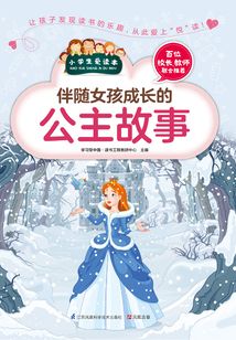 伴隨女孩成長的公主故事（小學生愛讀本）