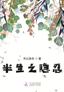 半生之隐忍