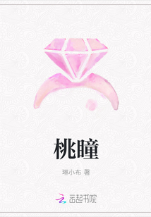 桃瞳