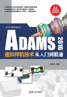 ADAMS 2016虚拟样机技术从入门到精通