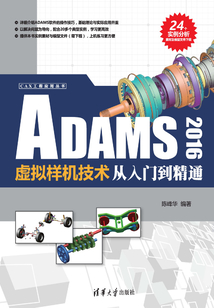 ADAMS 2016虛擬樣機技術從入門到精通