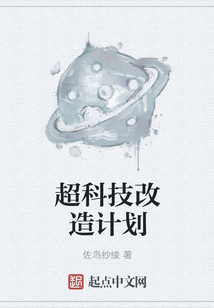 超科技改造計劃