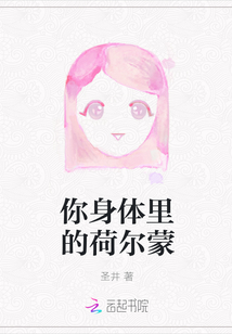 你身體里的荷爾蒙