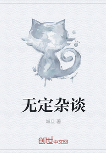 無(wú)定雜談