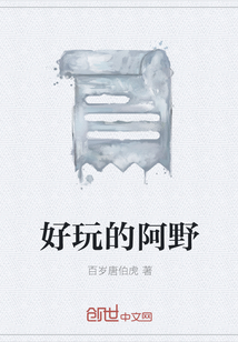 好玩的阿野