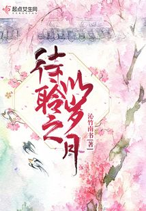 待聆之以歲月