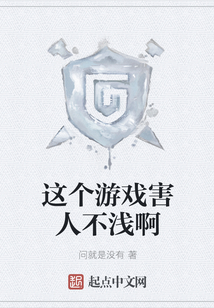 這個游戲害人不淺啊
