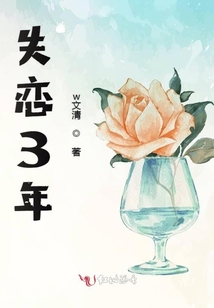 失戀3年